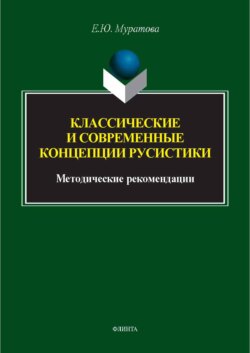 Классические и современные концепции русистики. Методические рекомендации