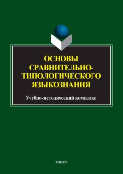 Основы сравнительно-типологического языкознания. Учебно-методический комплекс