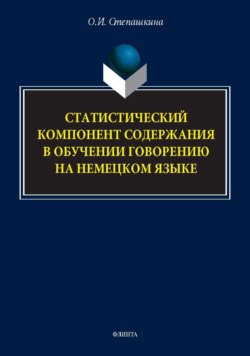 Статистический компонент содержания в обучении говорению на немецком языке. Монография