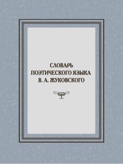 Словарь поэтического языка В. А. Жуковского
