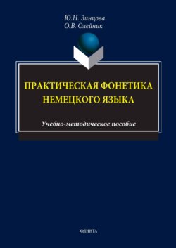Практическая фонетика немецкого языка. Учебно-методическое пособие