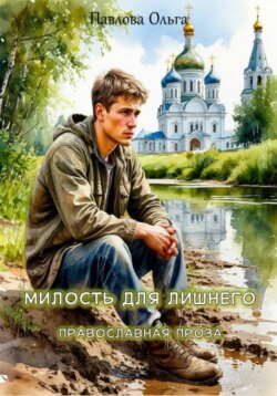 Милость для лишнего