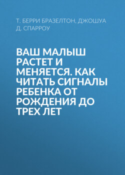 Ваш малыш растет и меняется. Как читать сигналы ребенка от рождения до трех лет