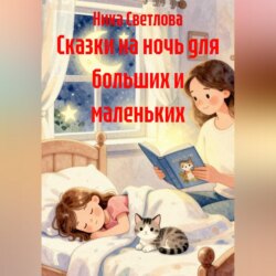 Сказки на ночь для больших и маленьких