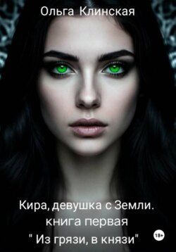 Кира, девушка с Земли. Книга первая. Из "грязи, в князи "