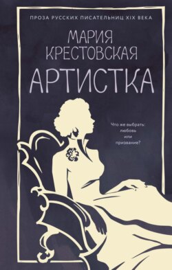 Артистка