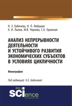 Анализ непрерывности деятельности и устойчивого развития экономических субъектов в условиях цикличности. (Аспирантура, Бакалавриат, Магистратура). Монография.