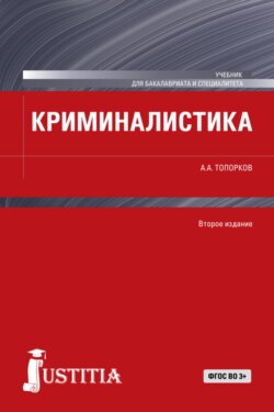 Криминалистика. (Бакалавриат, Магистратура, Специалитет). Учебник.