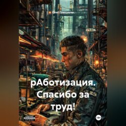 рАботизация. Спасибо за труд!