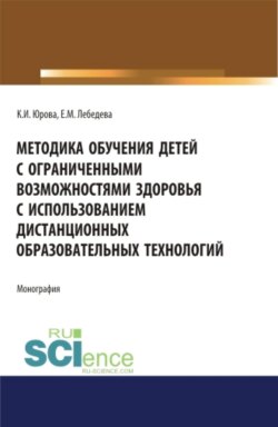 Методика обучения детей с ограниченными возможностями здоровья с использованием дистанционных образовательных технологий: методическое пособие. (Аспирантура, Бакалавриат, Магистратура, Специалитет). Монография.