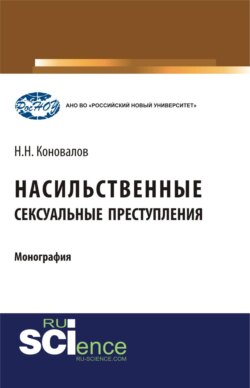 Насильственные сексуальные преступления. (Аспирантура, Бакалавриат, Магистратура, Специалитет). Монография.