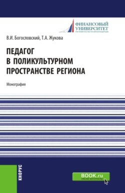 Педагог в поликультурном пространстве региона. (Аспирантура, Бакалавриат, Магистратура). Монография.