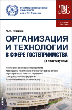 Организация и технологии в сфере гостеприимства (с практикумом). (Бакалавриат, Магистратура). Учебное пособие.