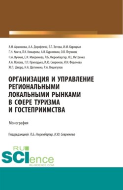 Организация и управление региональными локальными рынками в сфере туризма и гостеприимства. (Аспирантура, Бакалавриат, Магистратура). Монография.