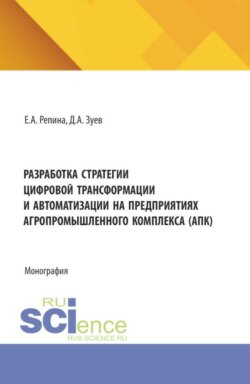 Разработка стратегии цифровой трансформации и автоматизации на предприятиях агропромышленного комплекса (АПК). (Аспирантура, Бакалавриат, Магистратура). Монография.