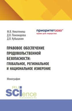 Правовое обеспечение продовольственной безопасности: глобальное, региональное и национальное измерение. (Аспирантура, Бакалавриат, Магистратура). Монография.