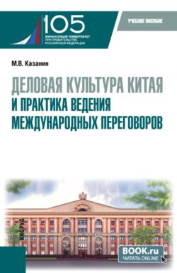 Деловая культура Китая и практика ведения международных переговоров. (Бакалавриат). Учебное пособие.