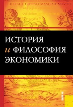 История и философия экономики. (Бакалавриат). Учебное пособие.