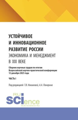 Устойчивое и инновационное развитие России. Экономика и менеджмент в XXI веке. Сборник научных трудов по итогам Всероссийской научно-практической конференции 12 декабря 2025 года (часть III). (Аспирантура, Бакалавриат, Магистратура). Сборник научных трудов.