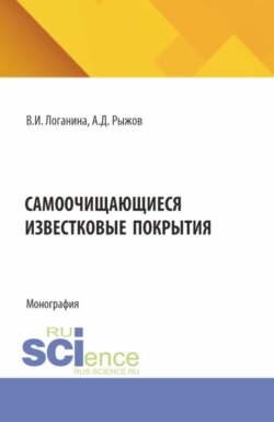 Самоочищающиеся известковые покрытия. (Бакалавриат, Магистратура, Специалитет). Монография.