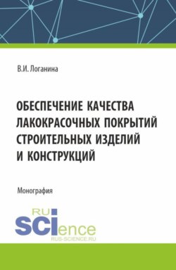 Обеспечение качества лакокрасочных покрытий строительных изделий и конструкций. (Аспирантура, Бакалавриат, Магистратура). Монография.