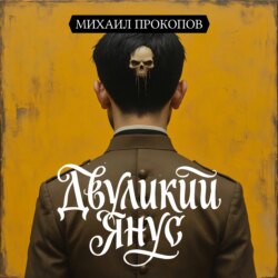 Двуликий Янус
