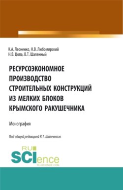 Ресурсоэкономное производство строительных конструкций из мелких блоков крымского ракушечника. (Аспирантура, Бакалавриат, Магистратура). Монография.