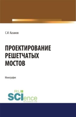 Проектирование решетчатых мостов. (Бакалавриат, Магистратура, Специалитет). Монография.