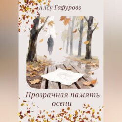 Прозрачная память осени