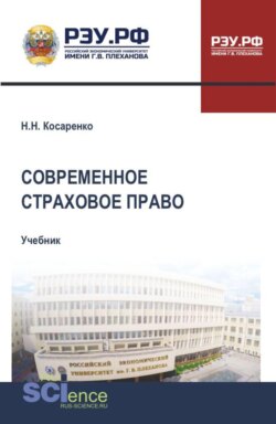 Современное страховое право. (Бакалавриат, Магистратура, Специалитет). Учебник.