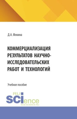 Коммерциализация результатов научно-исследовательских работ и технологий. (Бакалавриат, Магистратура). Учебное пособие.
