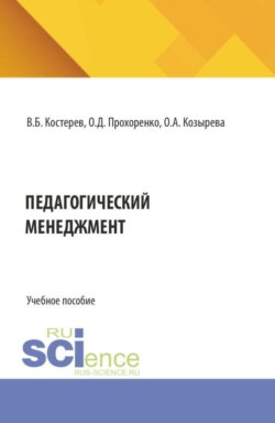 Педагогический менеджмент. (Аспирантура, Бакалавриат, Магистратура). Учебное пособие.