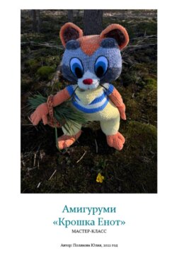 Амигуруми «Крошка Енот». Авторский мастер-класс