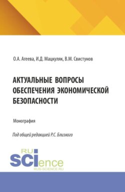 Актуальные вопросы обеспечения экономической безопасности. (Аспирантура, Бакалавриат, Магистратура, Специалитет). Монография.