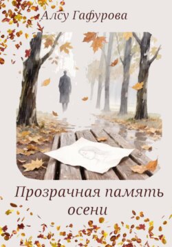 Прозрачная память осени