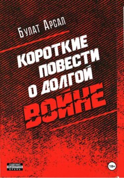 Короткие повести  о долгой войне