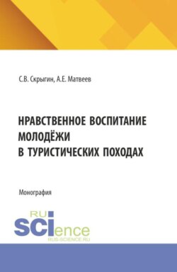 Нравственное воспитание молодёжи в туристических походах. (Бакалавриат, Магистратура). Монография.