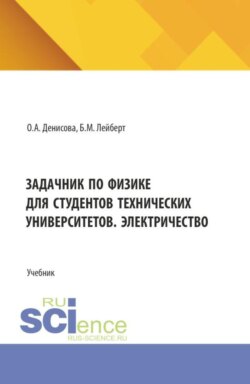 Задачник по физике для студентов технических университетов. Электричество. (Бакалавриат). Учебник.