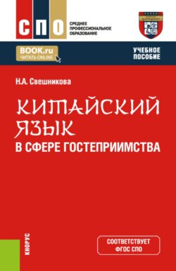 Китайский язык в сфере гостеприимства. (СПО). Учебное пособие.