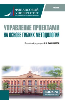 Управление проектами на основе гибких методологий. (Магистратура). Учебник.