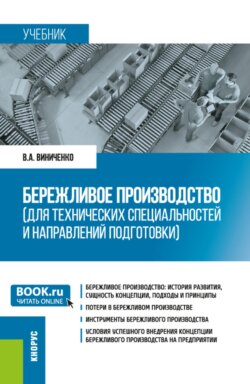 Бережливое производство (для технических специальностей и направлений подготовки). (Бакалавриат, Магистратура). Учебник.