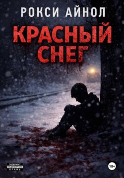 Красный снег