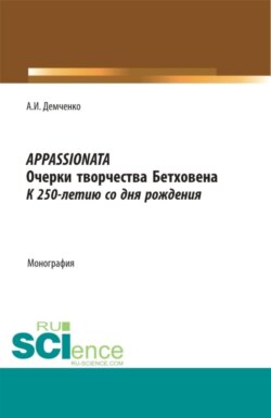 Appassionata. Очерки творчества Бетховена. К 250-летию со дня рождения. (Аспирантура, Бакалавриат, Магистратура, Специалитет). Монография.