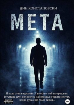 МЕТА