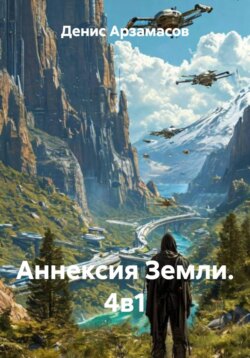 Аннексия Земли. 4в1