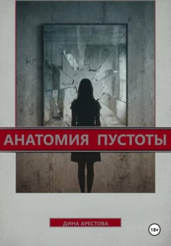 Анатомия пустоты