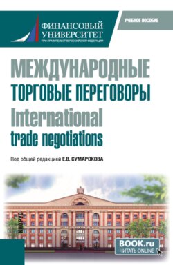 Международные торговые переговоры International trade negotiations. (Магистратура). Учебное пособие.