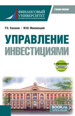 Управление инвестициями и еПриложение. (Бакалавриат). Учебное пособие.
