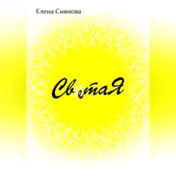 Света Я