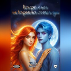 История о том как встретились солнце и луна